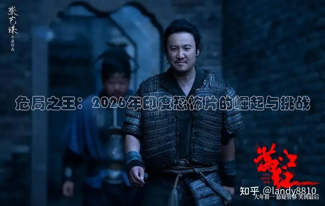 危局之王：2026年印度恐怖片的崛起与挑战